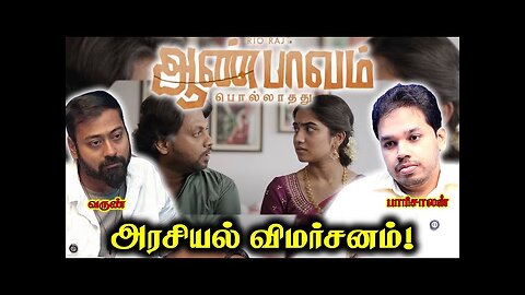 Aan pavam pollathu political review by parisaaalan