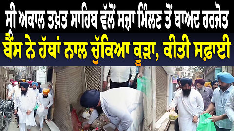 ਸ੍ਰੀ ਅਕਾਲ ਤਖ਼ਤ ਸਾਹਿਬ ਵੱਲੋਂ ਸਜ਼ਾ ਮਿੰਲਣ ਤੋਂ ਬਾਅਦ ਹਰਜੋਤ ਬੈਂਸ ਨੇ ਹੱਥਾਂ ਨਾਲ ਚੁੱਕਿਆ ਕੂੜਾ, ਕੀਤੀ ਸਫ਼ਾਈ