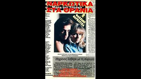 ΝΑΡΚΩΤΙΚΑ ΣΤΑ ΘΡΑΝΙΑ 1982