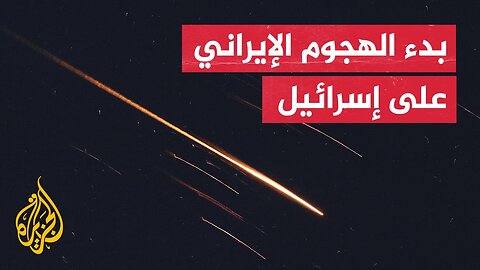 عاجل _ وسائل إعلام إسرائيلية_ بدء هجوم إيراني واسع النطاق على مناطق مختلفة من إسرائيل