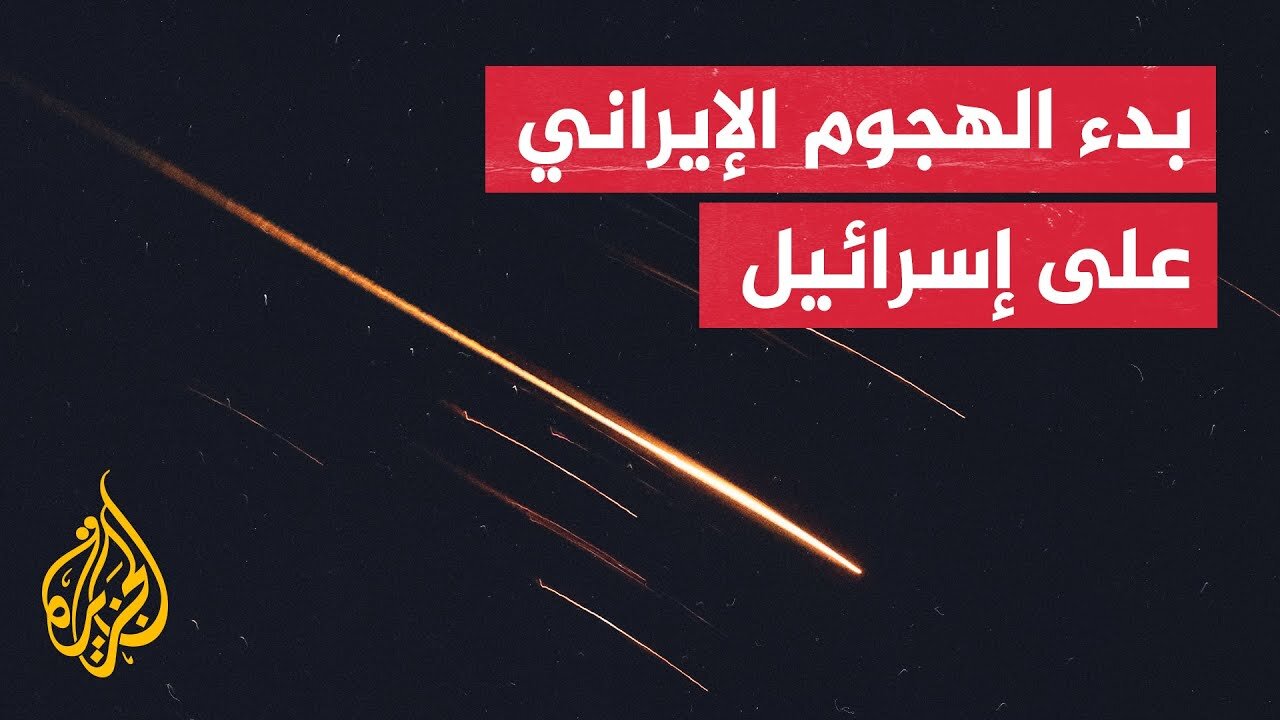 عاجل _ وسائل إعلام إسرائيلية_ بدء هجوم إيراني واسع النطاق على مناطق مختلفة من إسرائيل