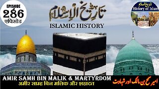 Islamic History Episode 286 Amir Samh bin Malik and martyrdom امیرسمح بن مالک اور شہادت