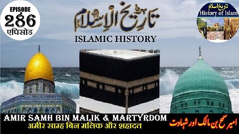 Islamic History Episode 286 Amir Samh bin Malik and martyrdom امیرسمح بن مالک اور شہادت