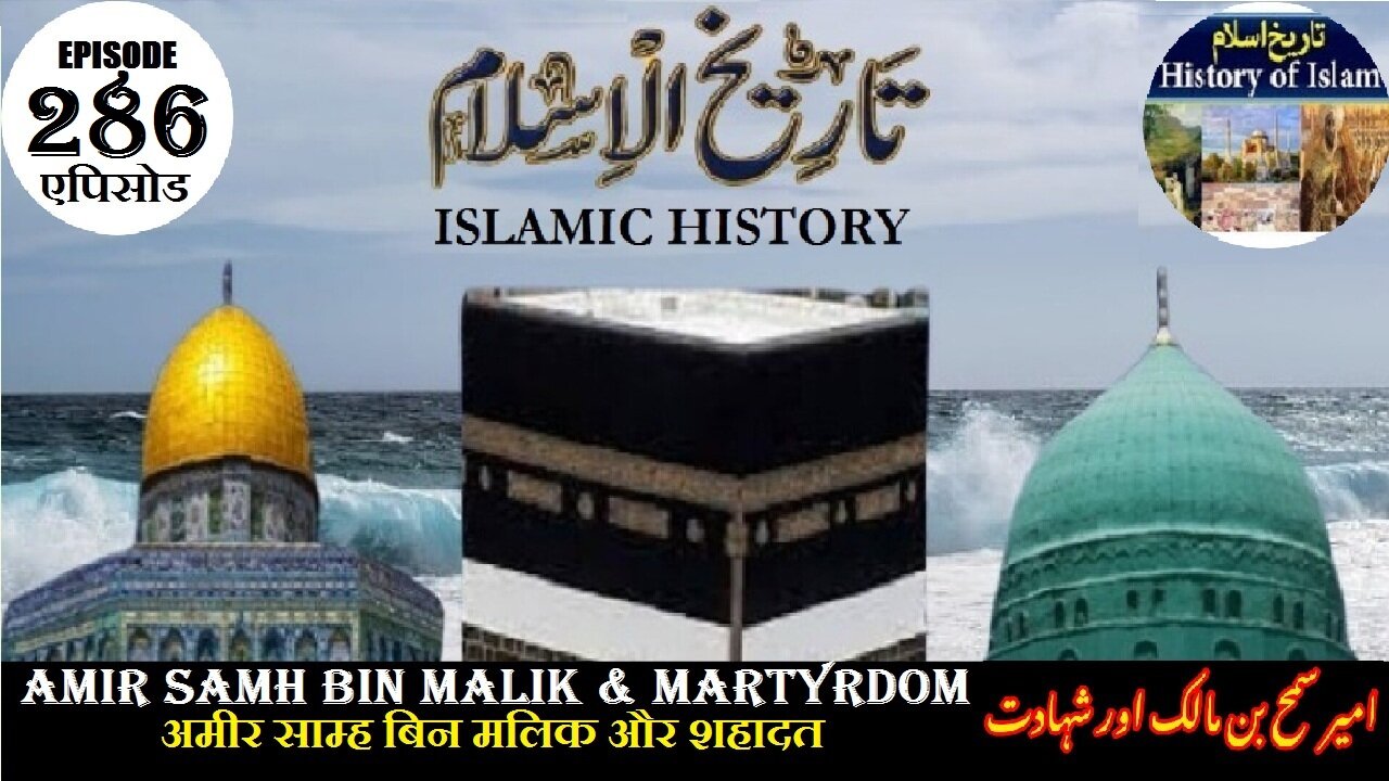 Islamic History Episode 286 Amir Samh bin Malik and martyrdom امیرسمح بن مالک اور شہادت