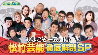 【中字】馬可波羅的閒聊大會 221009 - 該團結起來了 松竹藝能徹底解剖SP