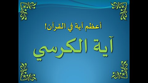 تفسير سورة البقرة 255