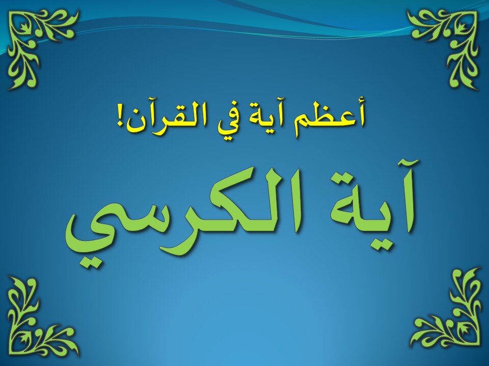 تفسير سورة البقرة 255