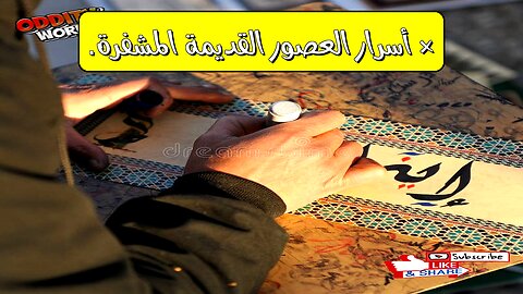 أغرب ٥ مخطوطات غامضة لم تُفك رموزها! أسرار العصور القديمة
