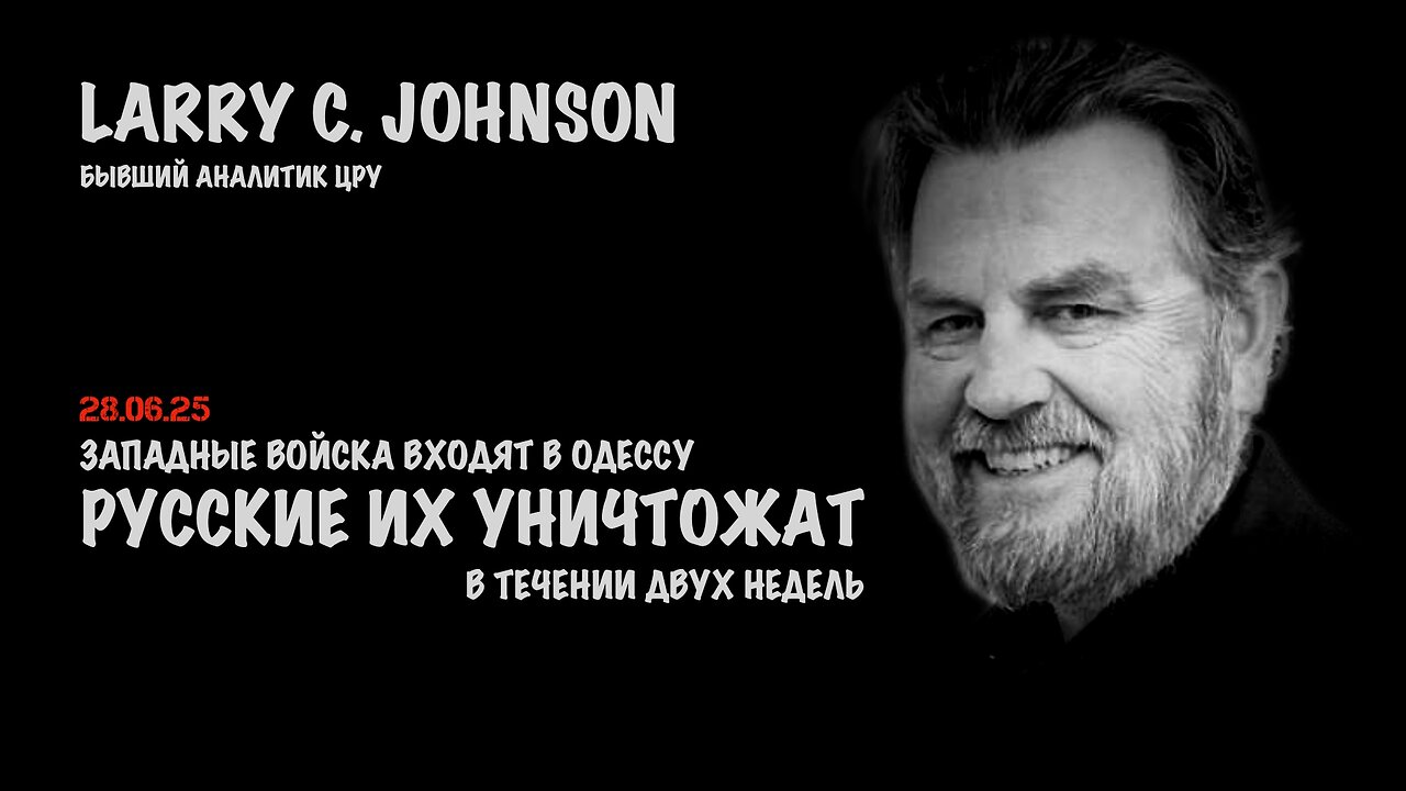 Западные войска входят в одессу | Ларри Джонсон | Larry C. Johnson