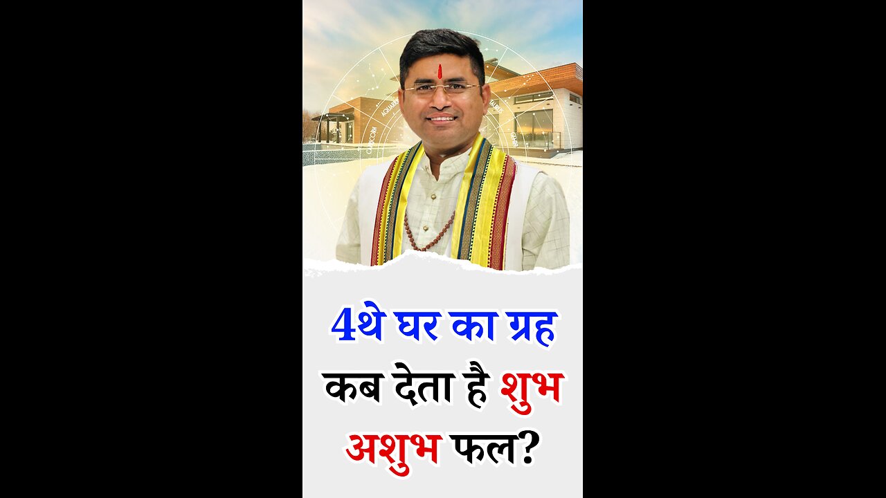4थे घर का ग्रह कब फल देता है I Pt Virender Shukla