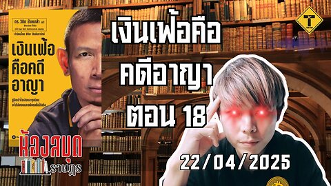 ห้องสมุดราษฎร 22/04/2025