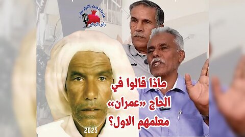 ماذا قالوا عن معلمهم الاول لمهنة البحر الحاج عمران