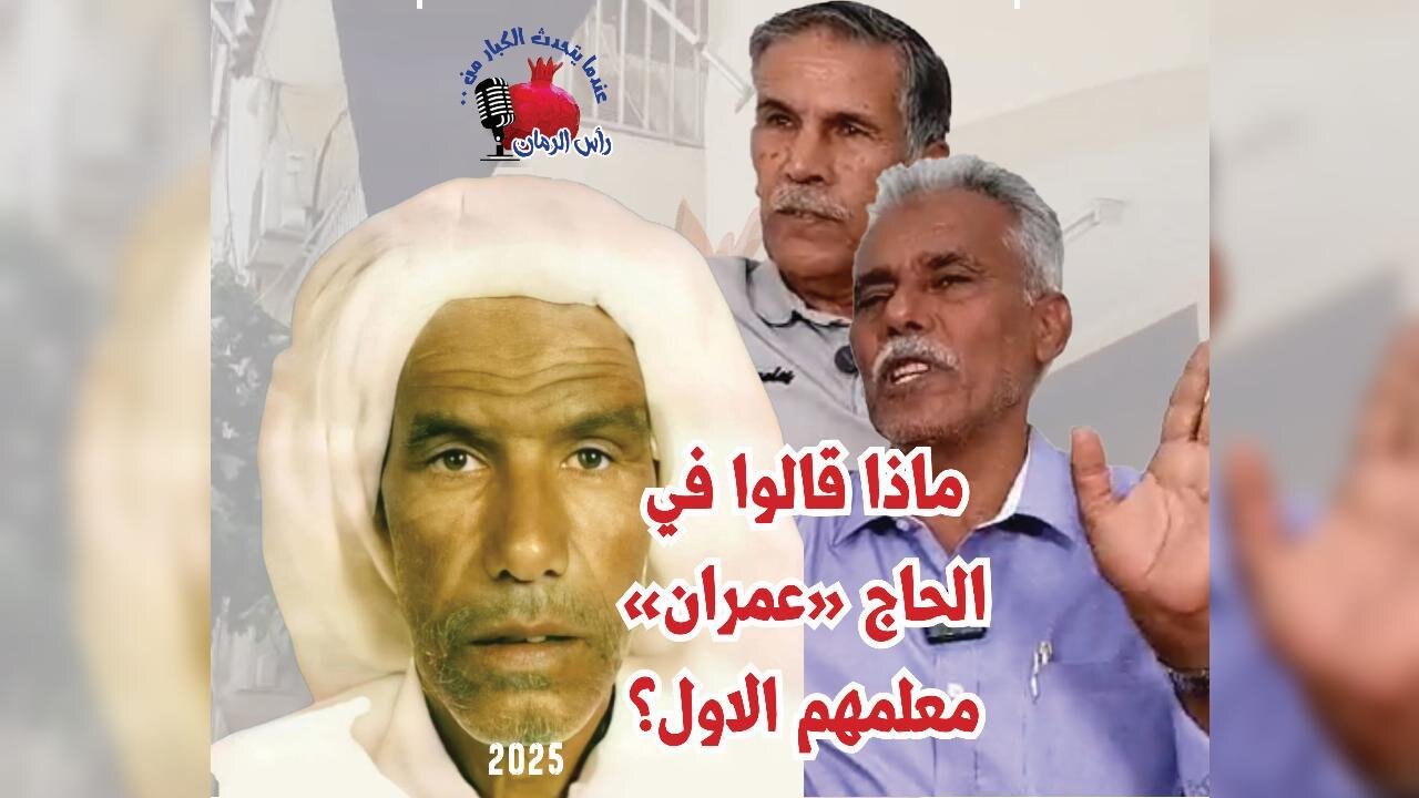 ماذا قالوا عن معلمهم الاول لمهنة البحر الحاج عمران