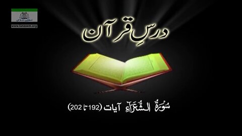 026 Surah Ash-Shu'ara (Aayah 192 to 202)