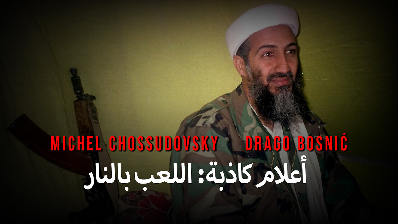أعلام كاذبة: اللعب بالنار - MICHEL CHOSSUDOVSKY & DRAGO BOSNIĆ