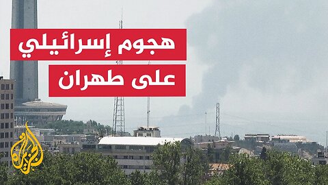 أصوات انفجارات متتالية غربي العاصمة طهران