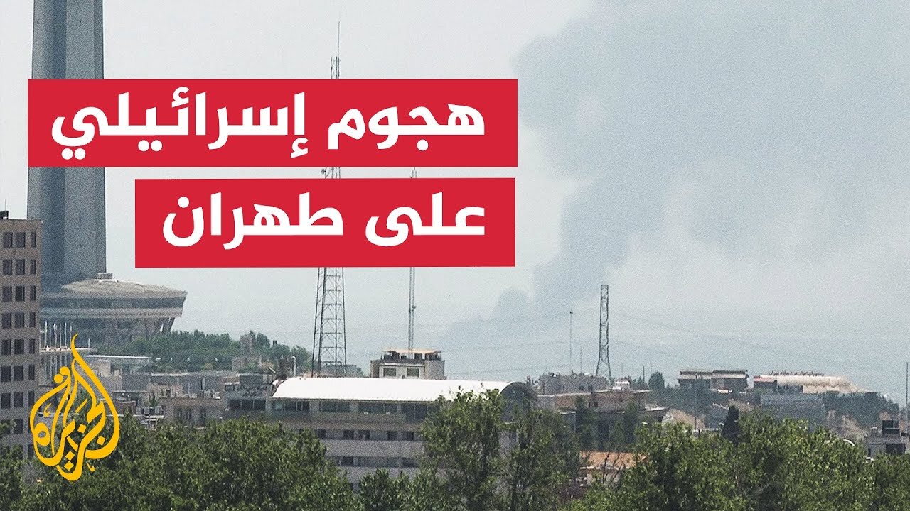 أصوات انفجارات متتالية غربي العاصمة طهران