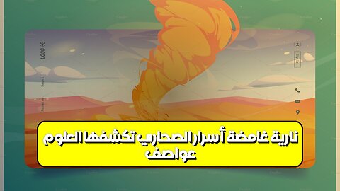 عواصفٌ ناريةٌ غامضةٌ: أسرار الصحاري تكشفها العلوم! #صحاري #عواصف #غموض