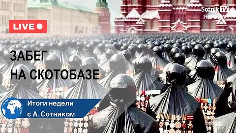 ЗАБЕГ НА СКОТОБАЗЕ Итоги недели с А. Сотником