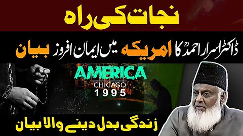 Nijat Ki Raah ( Lecture In USA 🇺🇸 Chicago 1995 ) | نجات کی راہ | Dr Israr Ahmed Life Changing Bayan