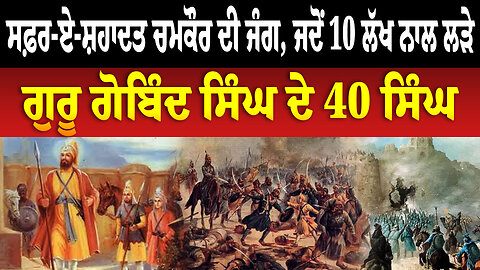 ਸਫ਼ਰ-ਏ-ਸ਼ਹਾਦਤ ਚਮਕੌਰ ਦੀ ਜੰਗ, ਜਦੋਂ 10 ਲੱਖ ਨਾਲ ਲੜੇ ਗੁਰੂ ਗੋਬਿੰਦ ਸਿੰਘ ਦੇ 40 ਸਿੰਘ ਜਾਣੋਂ ਕੀ ਹੈ ਅੱਜ ਦਾ ਇਤਹਾਸ