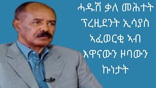 ሓዱሽ ቃለ መሕተት ፕረዚደንት ኢሳያስ ኣፈወርቂ ኣብ እዋናውን ዞባውን ኩነታት