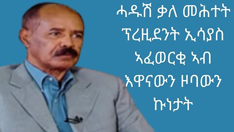 ሓዱሽ ቃለ መሕተት ፕረዚደንት ኢሳያስ ኣፈወርቂ ኣብ እዋናውን ዞባውን ኩነታት