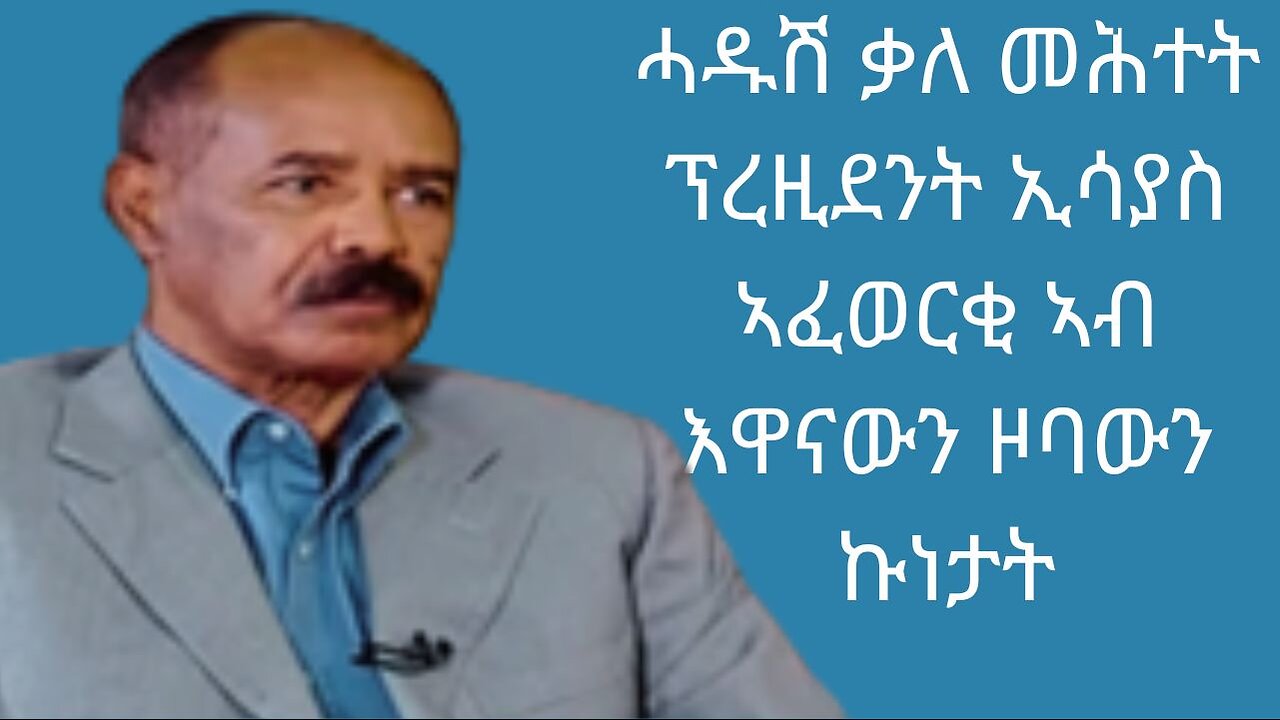 ሓዱሽ ቃለ መሕተት ፕረዚደንት ኢሳያስ ኣፈወርቂ ኣብ እዋናውን ዞባውን ኩነታት