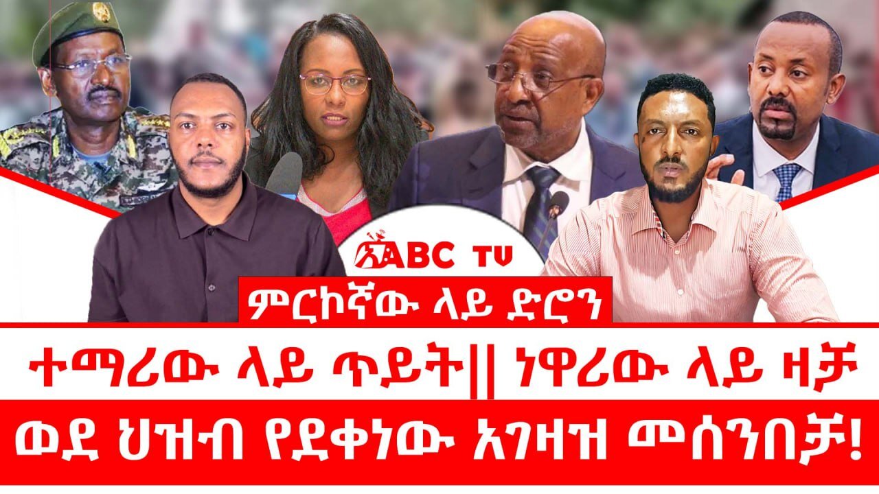 ምርኮኛው ላይ ድሮን || ተማሪው ላይ ጥይት || ነዋሪው ላይ ዛቻ || ወደ ህዝብ የደቀነው አገዛዝ መሰንበቻ