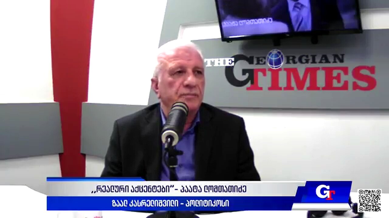 ჯთ. "რეალური აქცენტები“ პაატა ლომთათიძესთან ერთად / ზაალ კასრელიშვილი. 31. 03. 2025