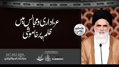 Azadari o Majalis mein zulm par khamoshi!