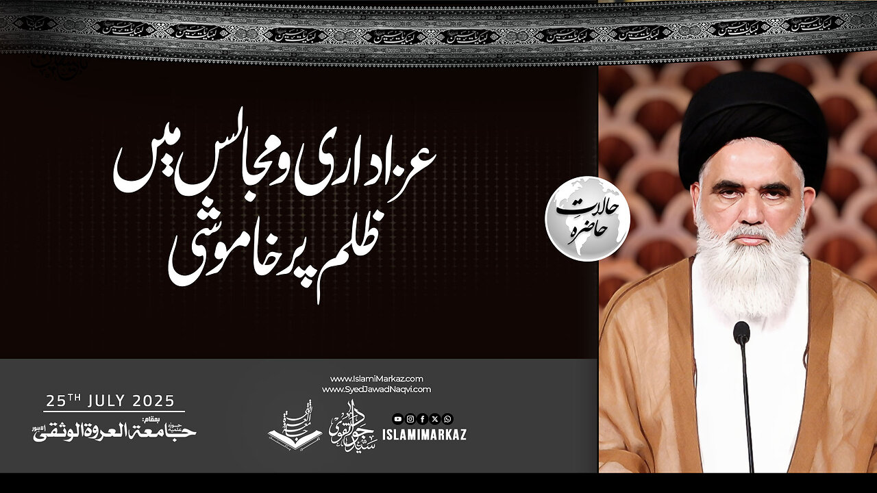 Azadari o Majalis mein zulm par khamoshi!