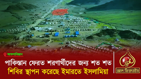 পাকিস্তান ফেরত শরণার্থীদের জন্য শত শত শিবির স্থাপন করেছে ইমারতে ইসলামিয়া