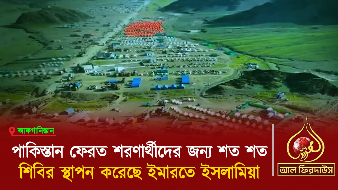 পাকিস্তান ফেরত শরণার্থীদের জন্য শত শত শিবির স্থাপন করেছে ইমারতে ইসলামিয়া