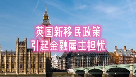 英国新移民政策引起金融雇主担忧