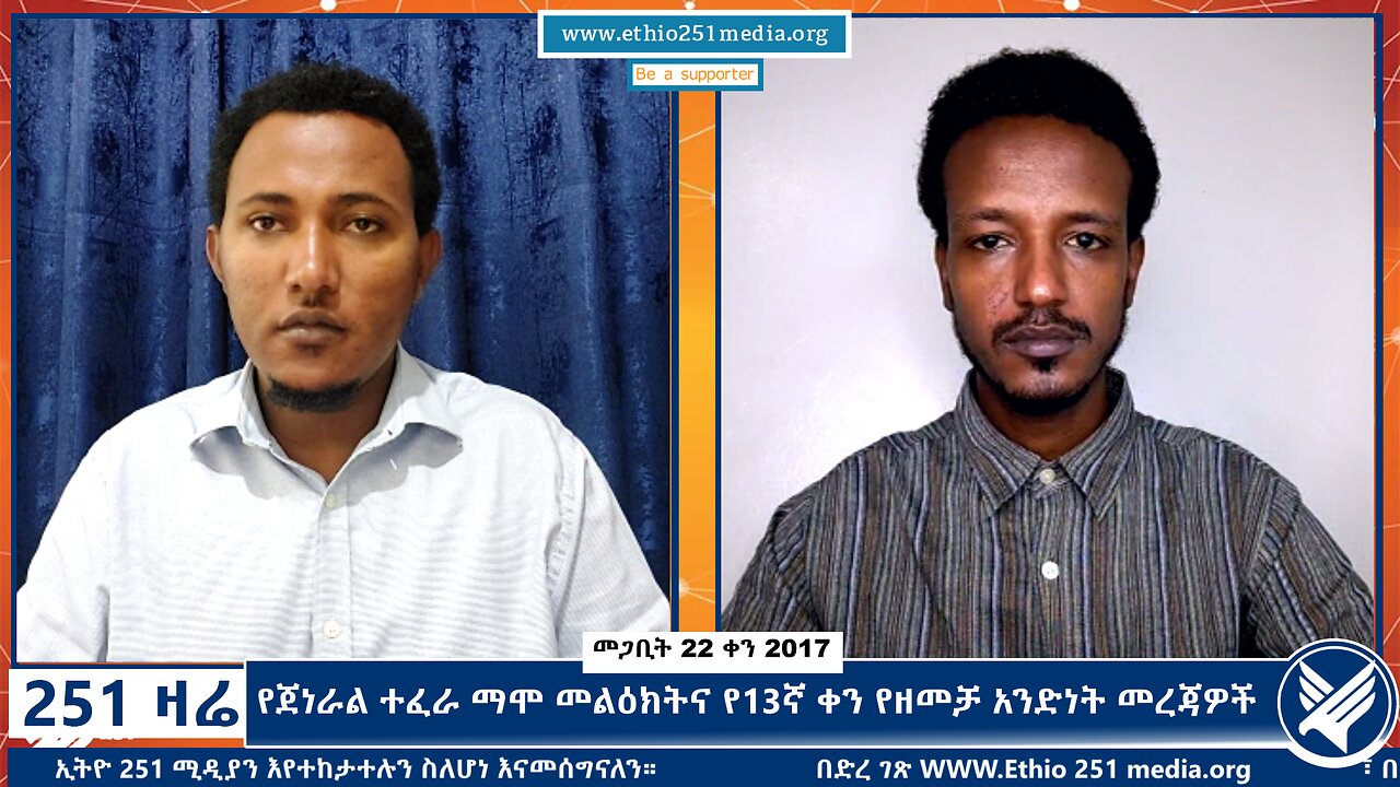 የጀነራል ተፈራ ማሞ መልዕክትና የ13ኛ ቀን የዘመቻ አንድነት መረጃዎች - 251 Zare - March 21,2025 - Ethio 251 Media