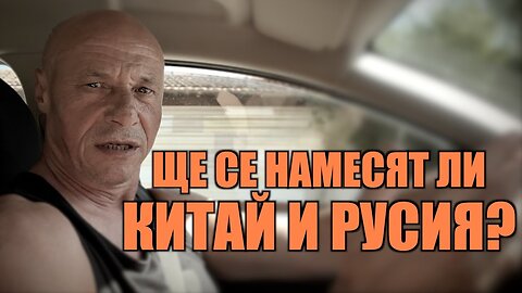 ЩЕ СЕ НАМЕСЯТ ЛИ КИТАЙ И РУСИЯ?