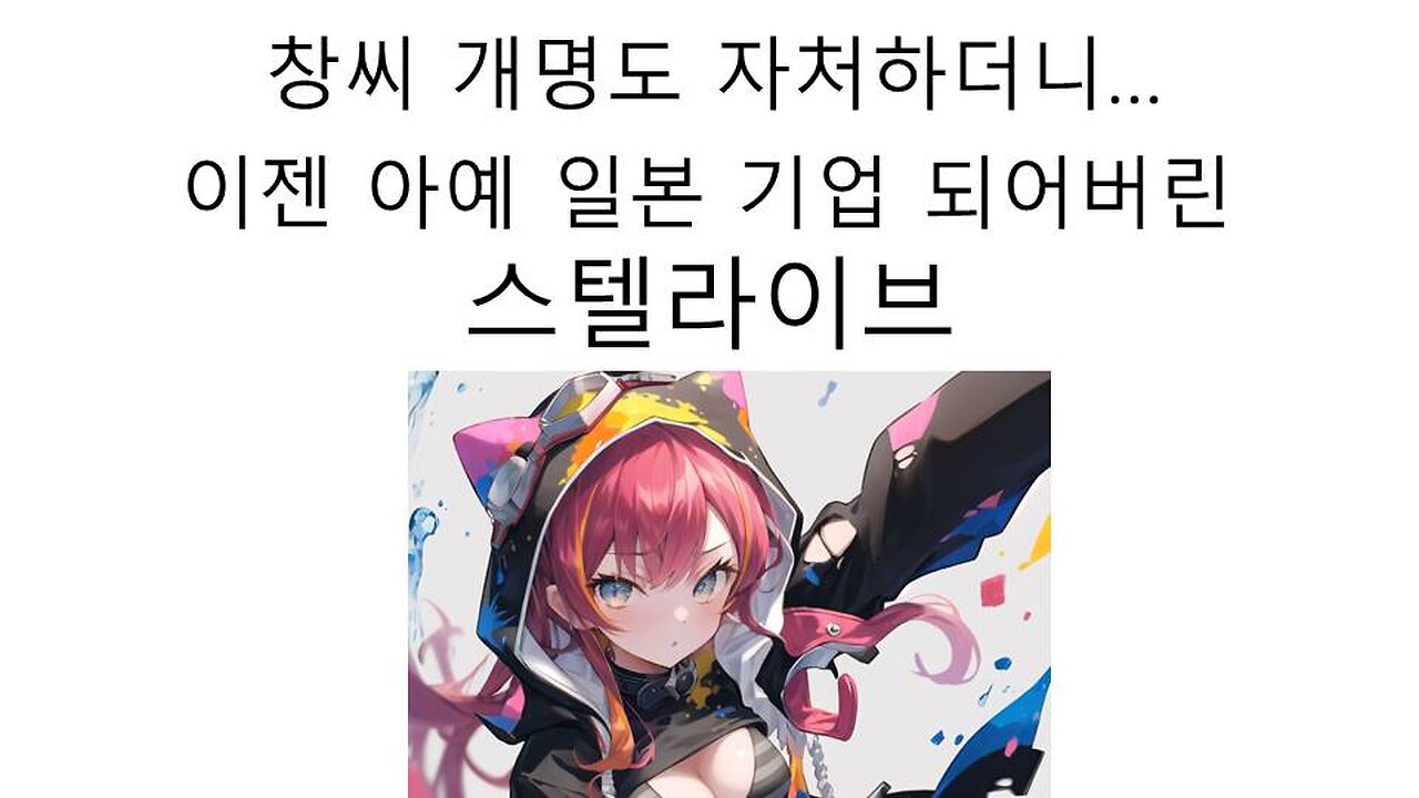 창씨 개명도 자처하더니 이젠 일본 기업이 되어버린 스텔라이브 #니지산지 #브이스포