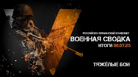 Военная сводка. Спецоперация. Итоги - 08 июля 2025