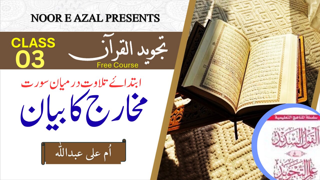 📗Al Qaol ul Sadeed|Advanced Tajweed Course Lesson 3 | Learn Tajweed Rules in Urdu, easy explanation.