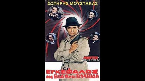 ΕΓΚΕΦΑΛΟΣ ΜΕ ΒΙΔΑ ΚΑΙ ΒΑΛΒΙΔΑ 1988