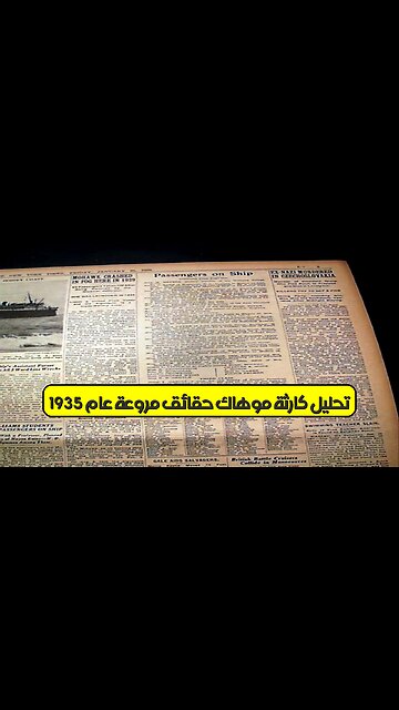 تحليل كارثة موهاك: حقائق مروعة عام 1935 #تاريخ #بحر #تحقيق