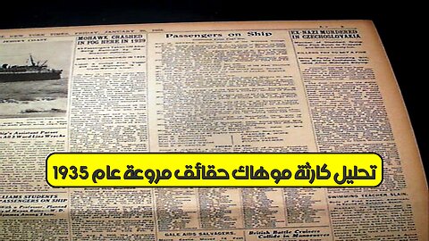 تحليل كارثة موهاك: حقائق مروعة عام 1935 #تاريخ #بحر #تحقيق