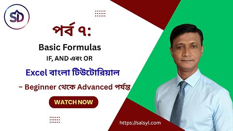 Microsoft Excel বাংলা টিউটোরিয়াল | পর্ব ৭: IF, AND এবং OR