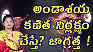 అండాశయ కణిత నిర్లక్ష్యం చేయద్ధు Precautions, Treatment & Investigations For Ovarian Cyst Homeopathy