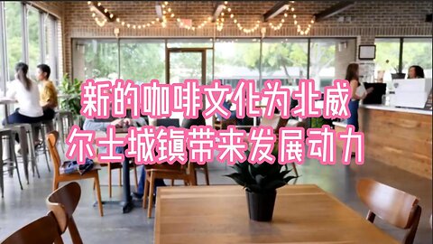 新的咖啡文化为北威尔士城镇带来发展动力