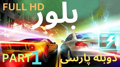 دوبله فارسی گیم بازی ماشین سواری کراش BLUR 😎