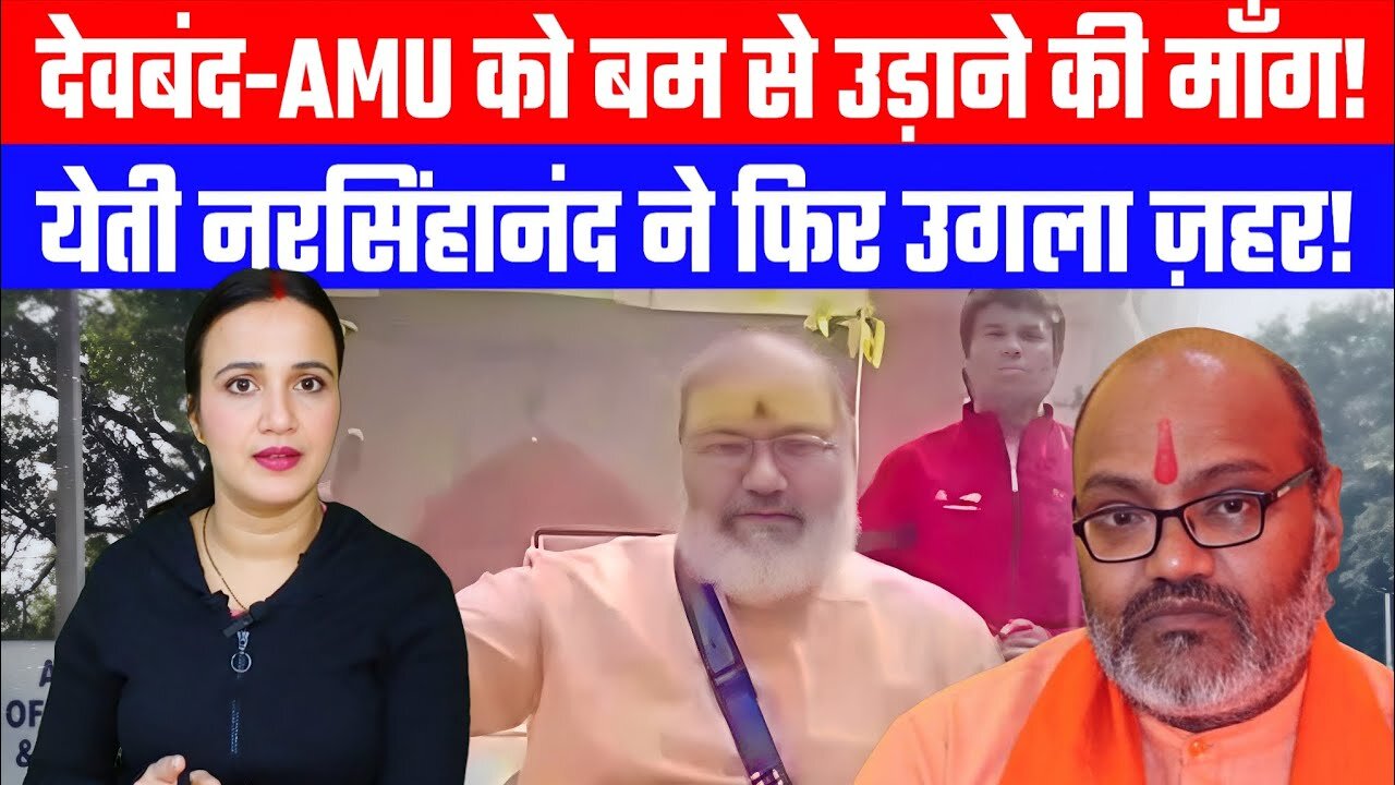 देवबंद-AMU को बम से उड़ाने की माँग! | येती नरसिंहानंद ने फिर उगला ज़हर! | Desh Live | Ashima Tyagi