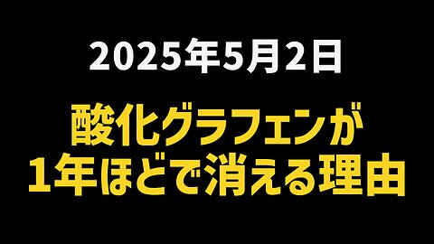 ◆酸化グラフェンが1年ほどで消える理由 ～ 腸内細菌が『無毒化ルート』を支えていた？