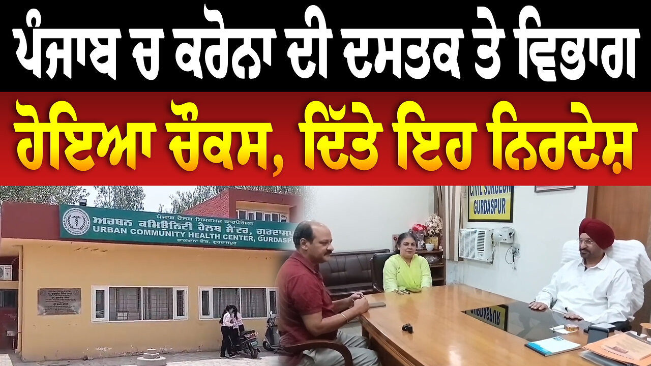 ਪੰਜਾਬ ਚ ਕਰੋਨਾ ਦੀ ਦਸਤਕ ਤੇ ਵਿਭਾਗ ਹੋਇਆ ਚੌਕਸ, ਦਿੱਤੇ ਇਹ ਨਿਰਦੇਸ਼